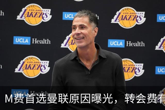 M费首选曼联原因曝光，转会费有提升！大英中场悍将亦乐意加盟